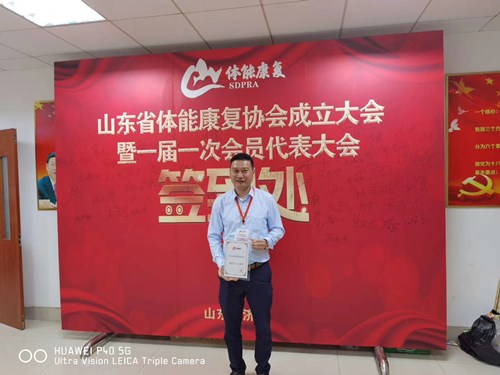 九游娱乐Nineame官方网站體育總經(jīng)理王進(jìn)華獲選為山東省體能康復(fù)協(xié)會(huì)副會(huì)長并獲得證書