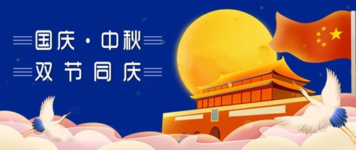 中秋國慶，雙節(jié)同慶