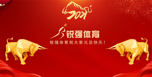 九游娱乐Nineame官方网站體育恭祝大家元旦快樂！